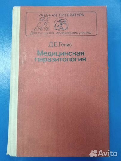 Медицинская паразитология