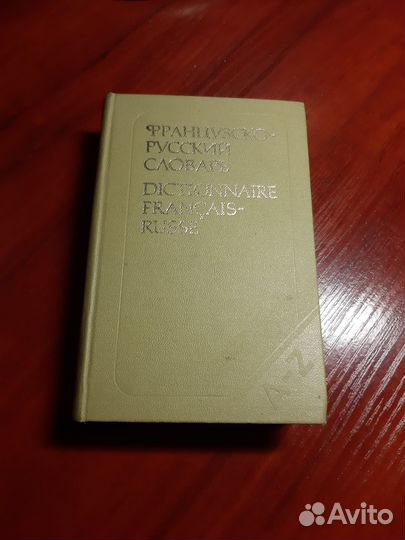 Французско-русский словарь 25 тыс. слов