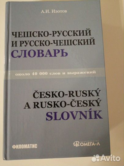 Чешско-русский и русско-чешский словарь