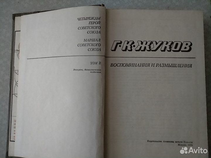 Жуков.Воспоминания и размышления. Ортенберг.Время