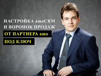 Внедрение и настройка amoCRM