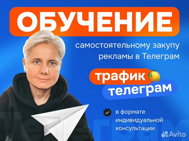 Обучение закупу рекламы в Телеграм