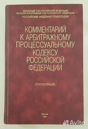 Комментарий к арбитражному процессуальному кодексу