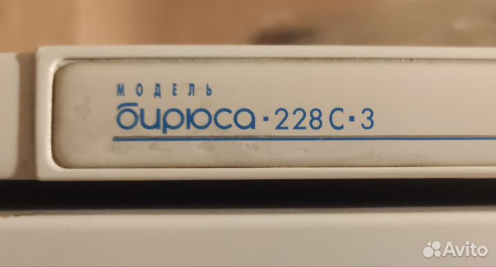 Бирюса 228с 3
