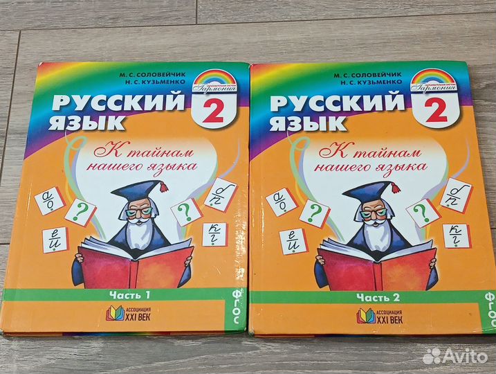 М. С. Соловейчик. Русский язык. 2 класс