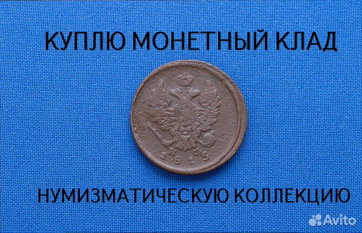 Продаю монету 2 копейки 1815 г. d-29,10 m-12,006