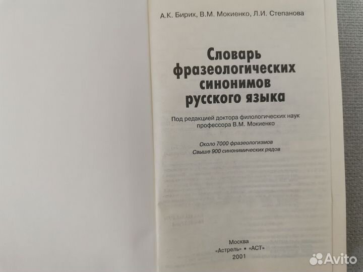 Книга Словарь фразеологических синонимов рус.языка