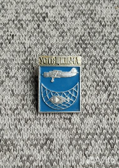 Значок времен СССР - Усть - Цильма - Самолет. Рыба