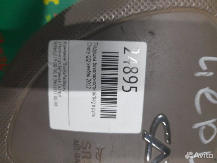 Подушка безопасности Airbag в руль Chery Qq хечбэк