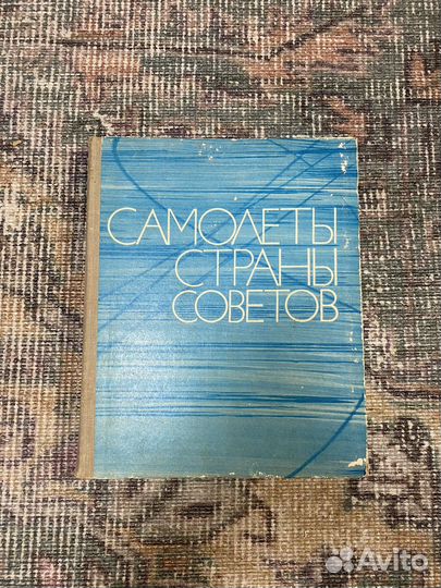 Книга Самолеты стран Советов 1975 года