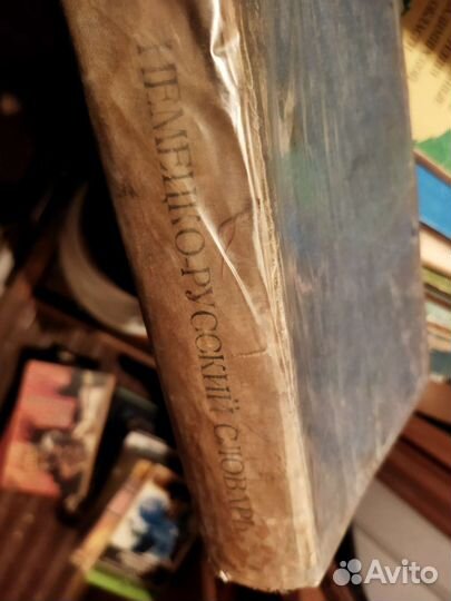 Немецко русский словарь 1936 года