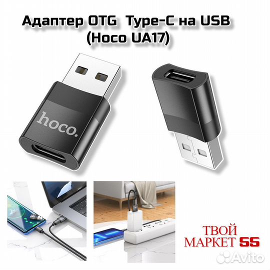 Адаптер OTG Type-C на USB (Hoco UA17)