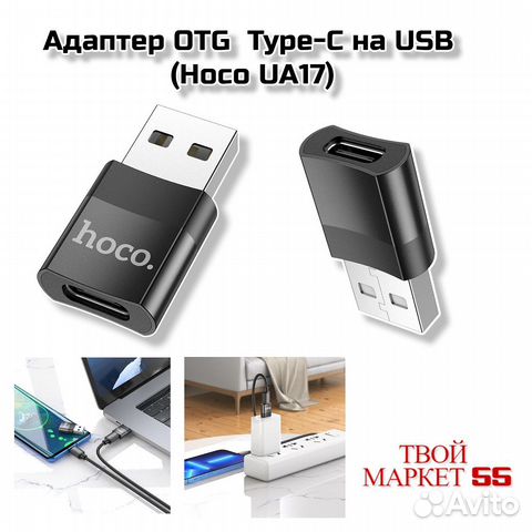 Адаптер OTG Type-C на USB (Hoco UA17)