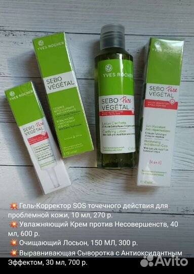 Уход для лица Ив роше Yves Rosher