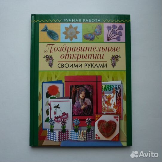 Пиндер,Крейн.Поздравительные открытки своими рукам