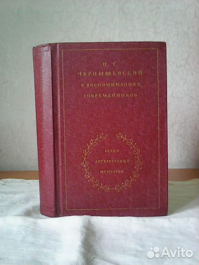 Серия литературных мемуаров