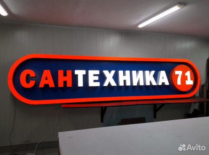 Рекламная вывеска Сантехника