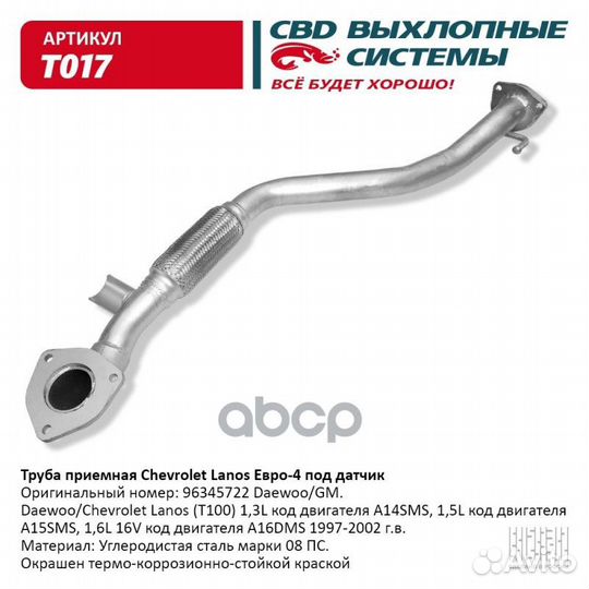 Труба приемная GM lanos С гофрой, C отверстия П