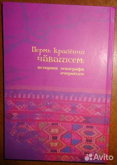 Черных А. В., Каменских М. С. Чуваши в Пермском кр