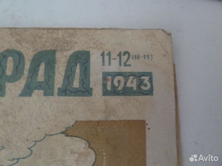 Журнал Ленинград №12-13 1943г