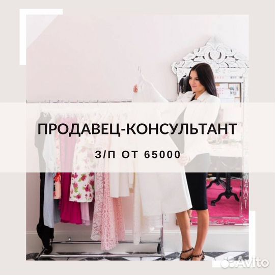 Продавец-консультант