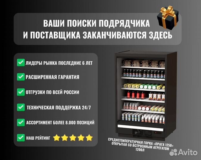 Среднетемпературная горка «прага 1250» открытая