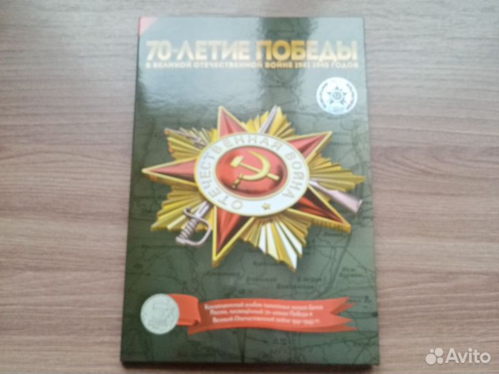 Набор монет 70 лет Победы в альбоме