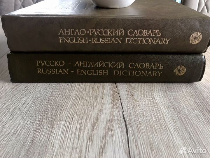 Словарь англо-русский и русско-английский