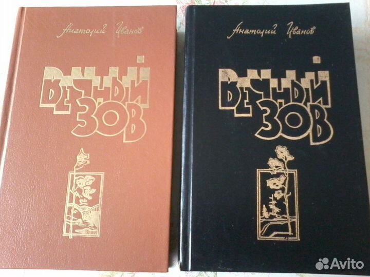 Книги А.Иванов Вечный зов (2 тома)