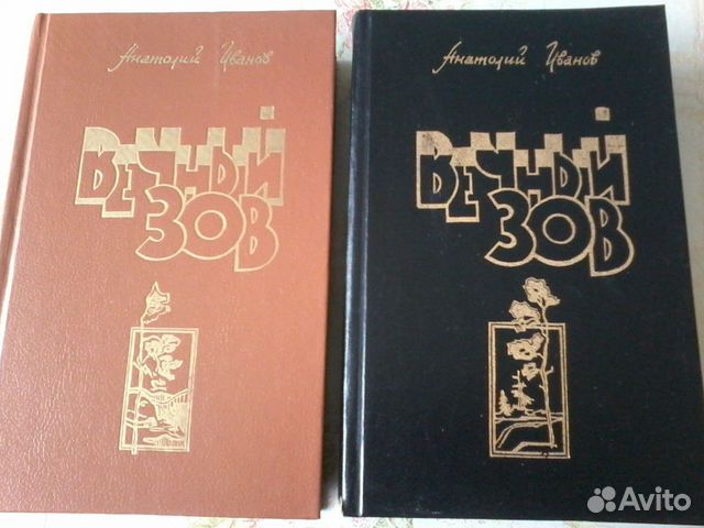 Книги А.Иванов Вечный зов (2 тома)