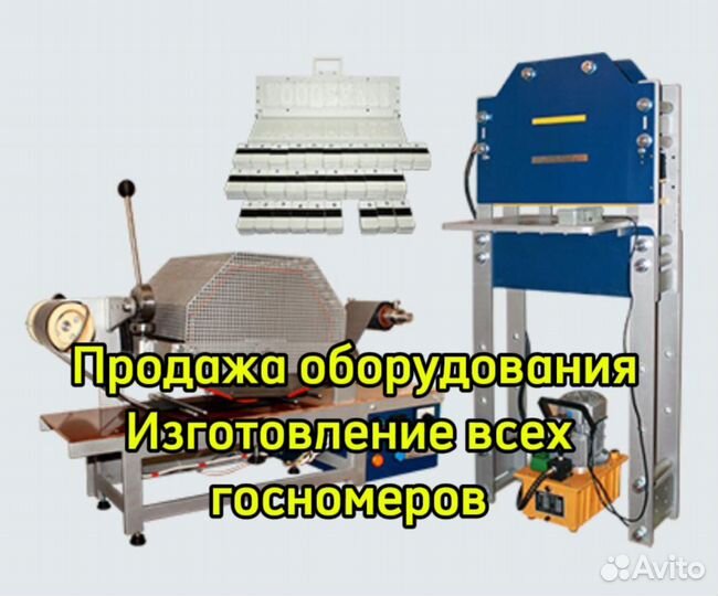 Готовый бизнес / изготовление красивых госномеров