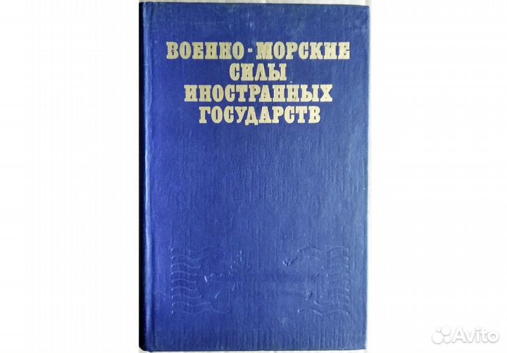 Книги о военно-морском флоте