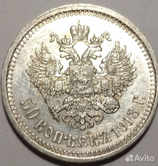 50 копеек 1913 год