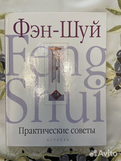 Книга про фэн шуй