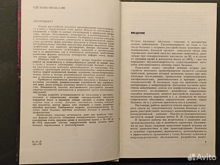 Хирургия острых мозговых инсультов. 1970