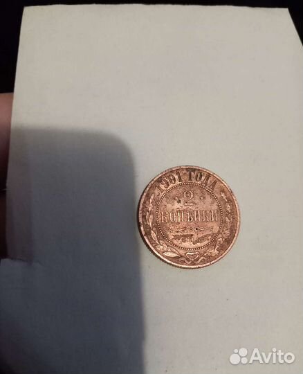 2 копейки 1901 года