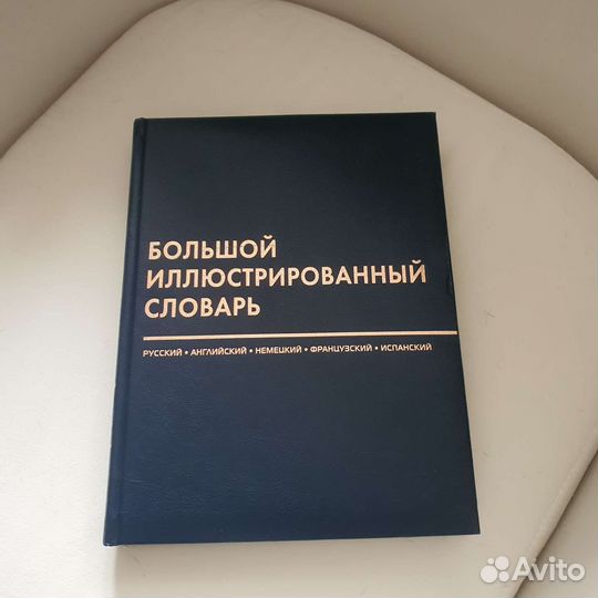 Словарь иллюстрированный 400 страниц