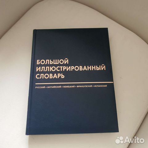 Словарь иллюстрированный 400 страниц