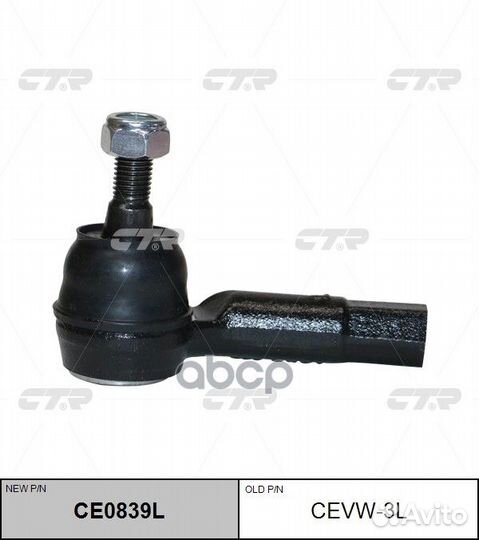 CE0839L Наконечник рулевой тяги лев cevw3