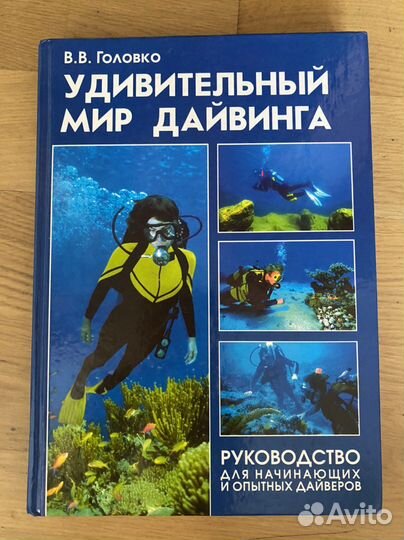Книга В. Головко Удивительный мир дайвинга