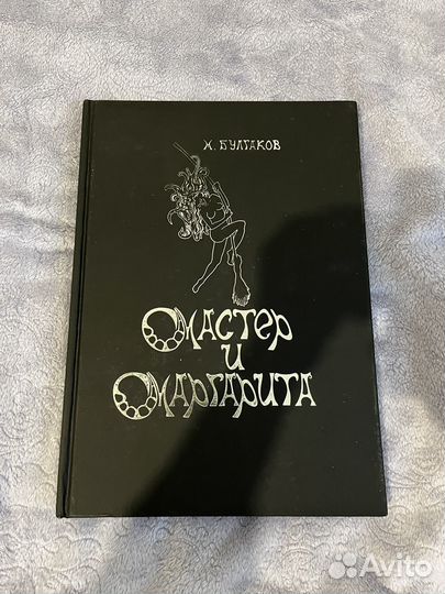 Мастер и Маргарита подарочное издание