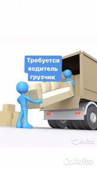 Требуется водитель - экспедитор на мебель