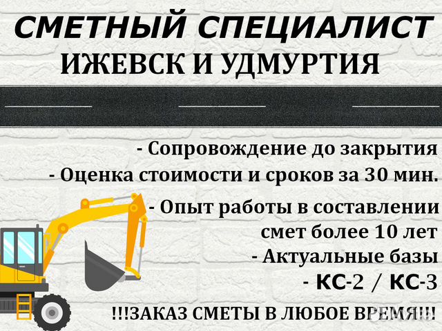Составление смет, услуги сметчика