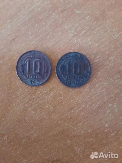 10коп. 1946г., и 1950г