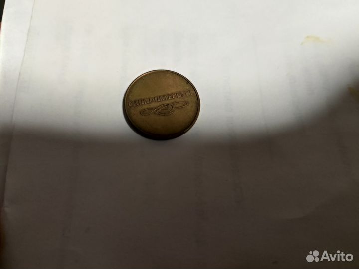 Жетон метрополитена Санкт-петербурга