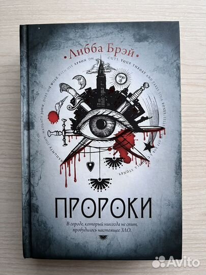 Книга Либба Брэй: Пророки