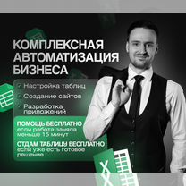 Excel + Google таблицы. Автоматизация бизнеса