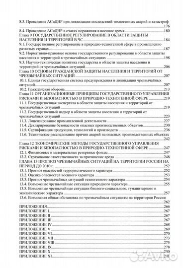 Безопасность в чрезвычайных ситуациях