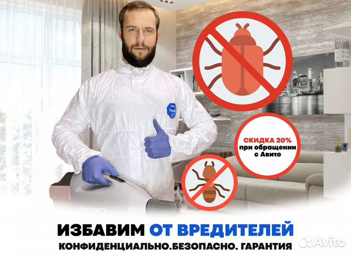 Дезинфекция Обработка от клопов тараканов муравьёв