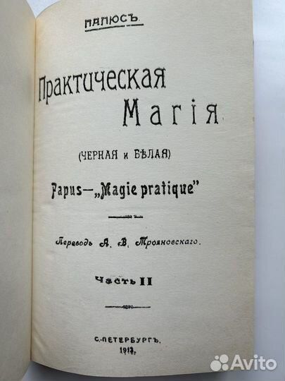 Папюс практическая магия 2 часть